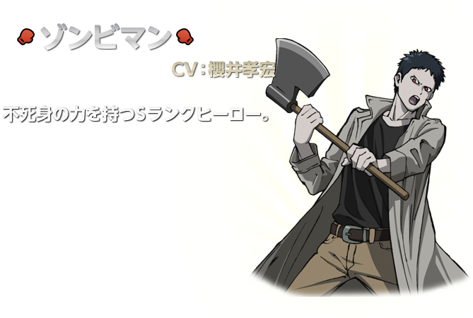 ゾンビマン：櫻井孝宏