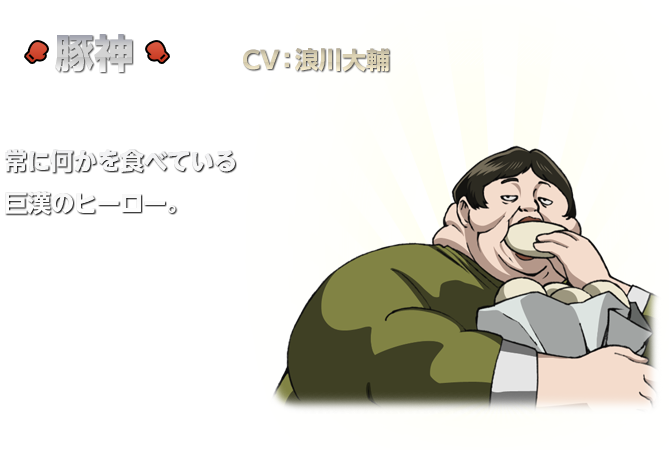 豚神：浪川大輔