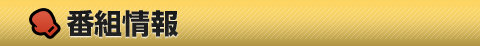 番組情報