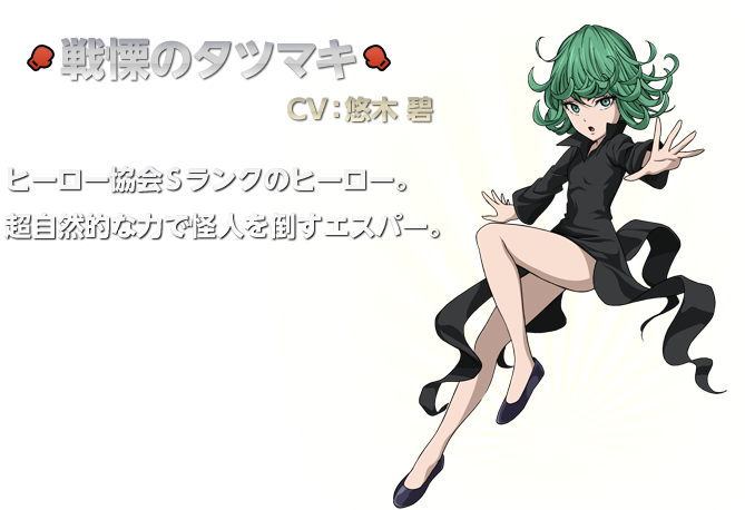 戦慄のタツマキ：悠木碧