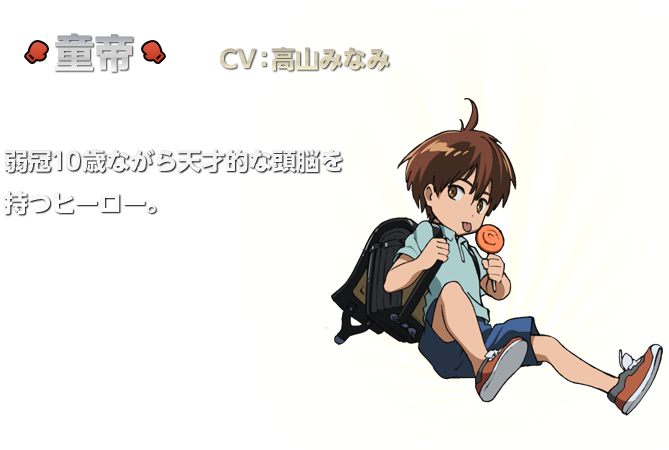 童帝：高山みなみ