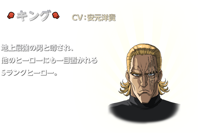 キング：安元洋貴