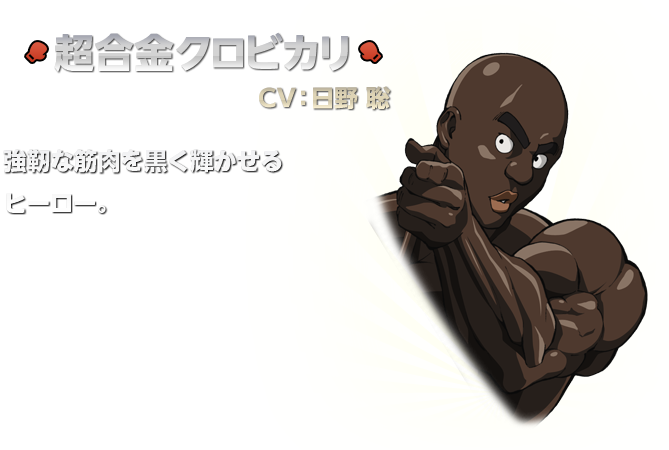 超合金クロビカリ：日野聡