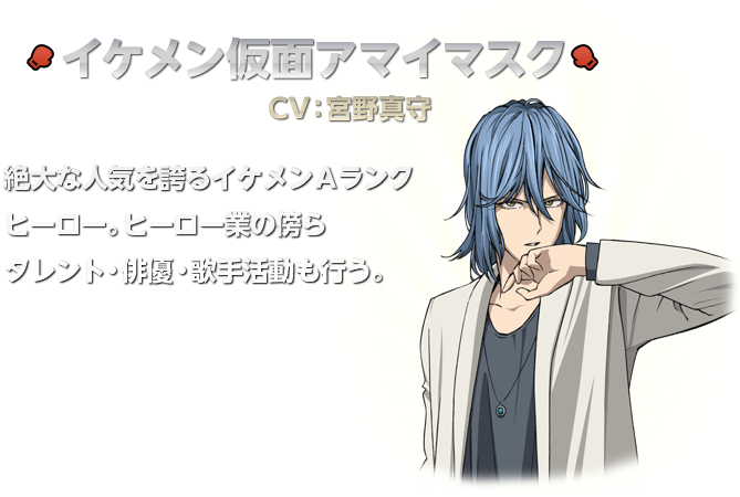 イケメン仮面アマイマスク：宮野真守