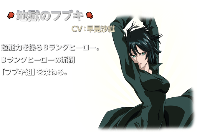 地獄のフブキ：早見沙織