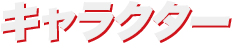 登場人物