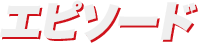 エピソード