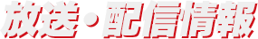 放送・配信情報