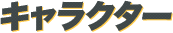 キャラクター