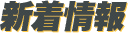 新着情報