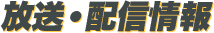 放送・配信情報