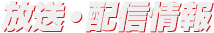 放送・配信情報