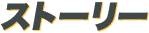 ストーリー