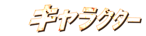 キャラクター