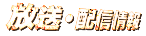 放送・配信情報