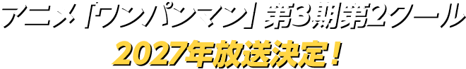 アニメ「ワンパンマン」第3期第2クール2027年放送決定！