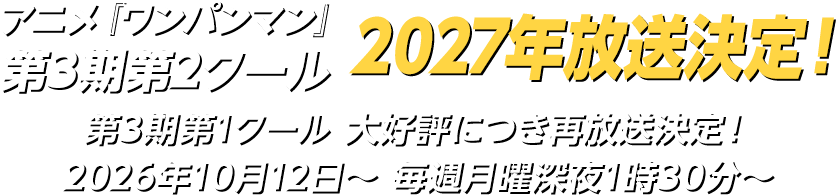 アニメ「ワンパンマン」第3期第2クール 2027年放送決定！第3期第1クール 大好評につき再放送決定！ 2026年10月12日～ 毎週月曜深夜1時30分～