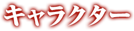 キャラクター