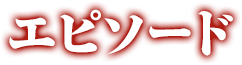 エピソード