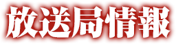 放送局情報