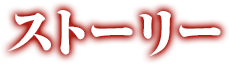 ストーリー
