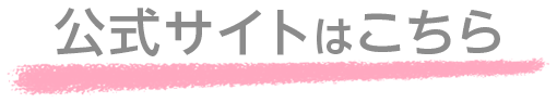 公式サイトはこちら
