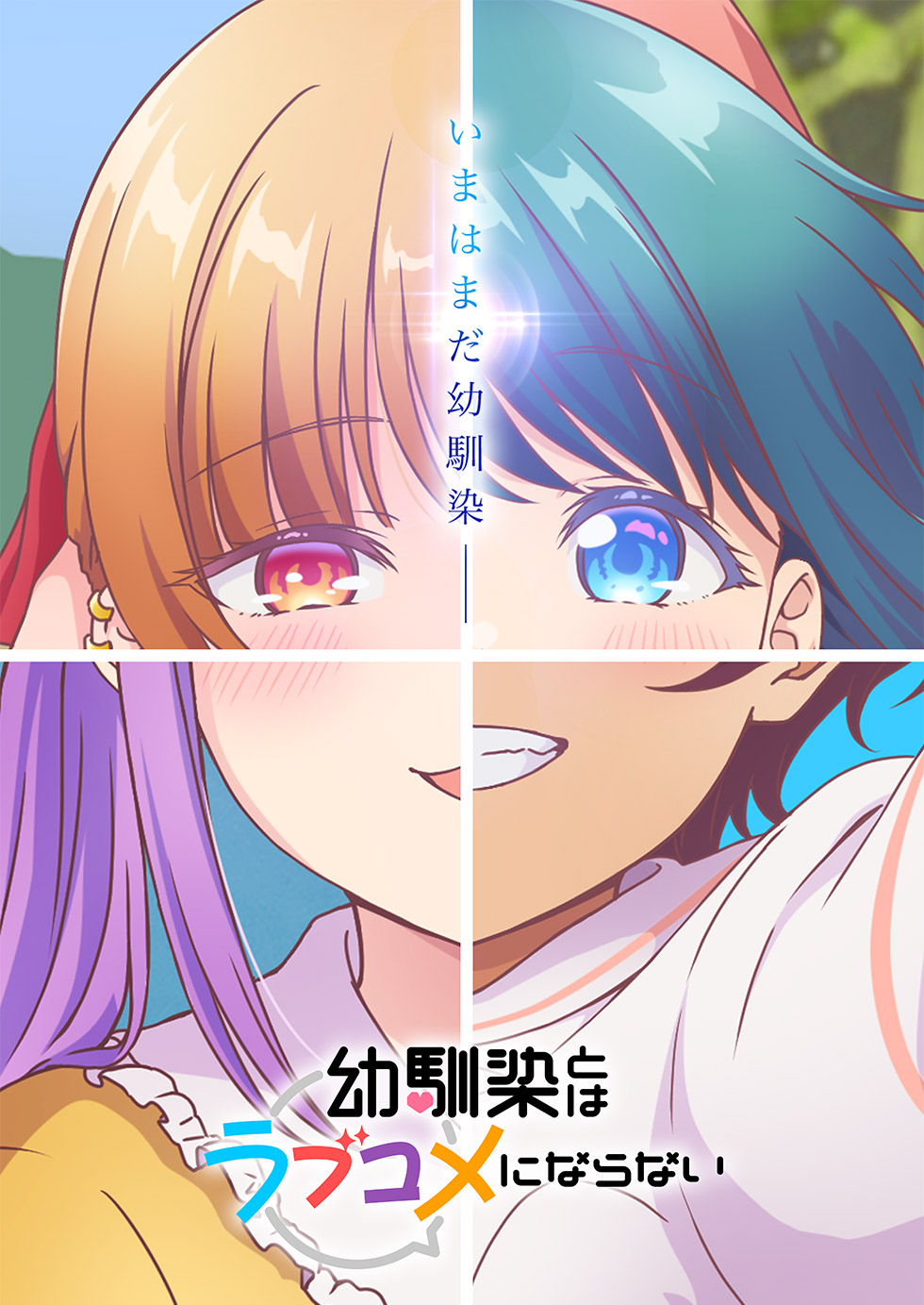 幼馴染とはラブコメになら …