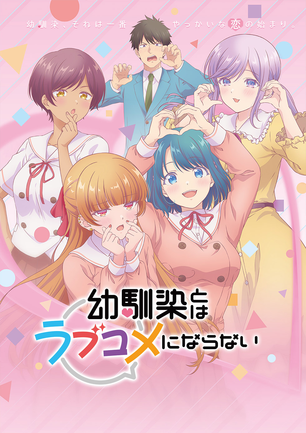 幼馴染とはラブコメにならない