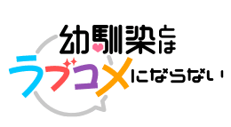 幼馴染とはラブコメにならない