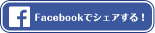 Facebookでシェアする