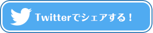 Twitterでシェアする