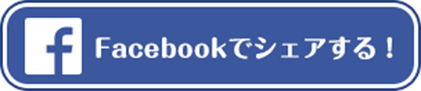 Facebookでシェアする
