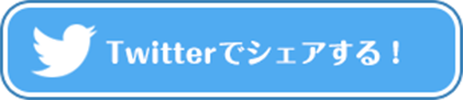 Twitterでシェアする