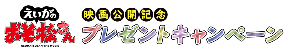 おそ松さん プレゼントキャンペーン
