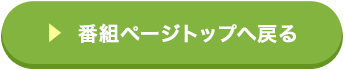 番組ページトップへ戻る