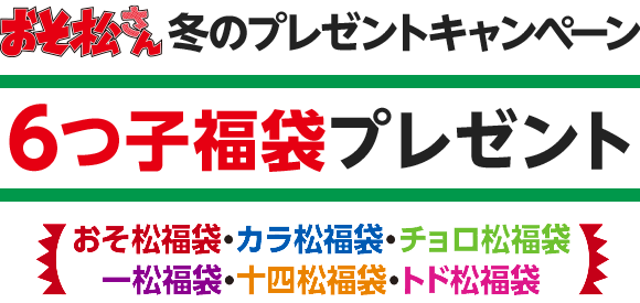 冬のプレゼントキャンペーン 6つ子福袋プレゼント おそ松さん｜テレビ