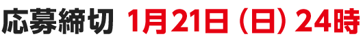 応募締切 1月21日(日)24時