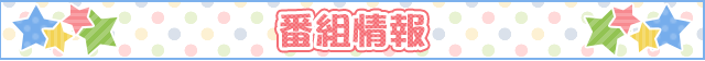 番組情報