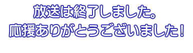 放送は終了しました。応援ありがとうございました！