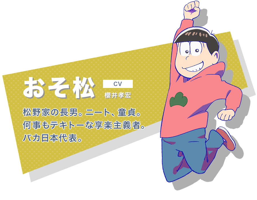 おそ松