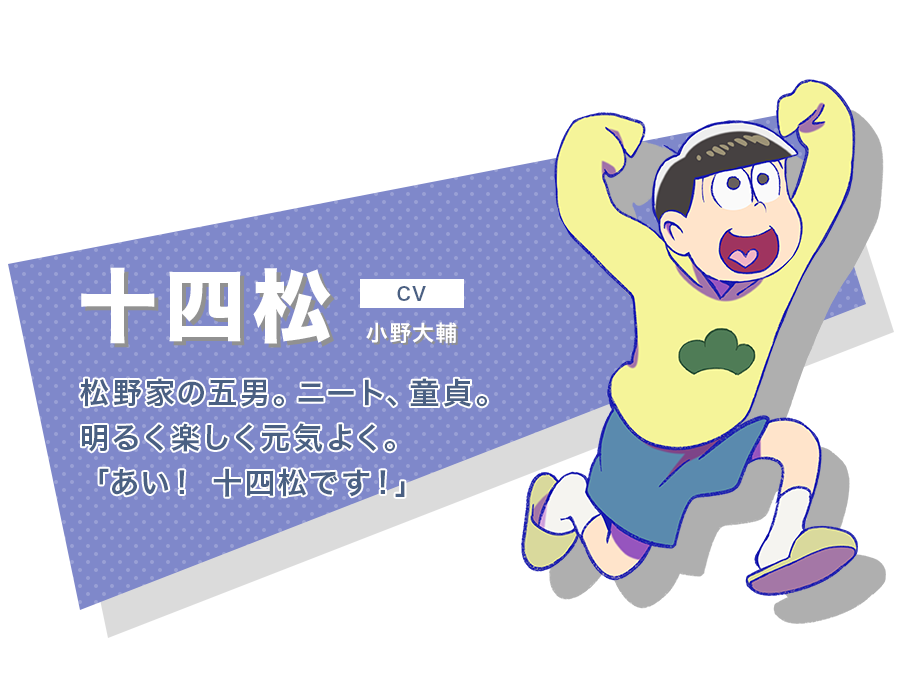 十四松