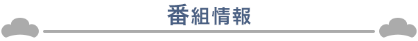 番組情報