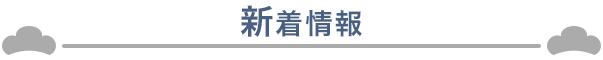 新着情報