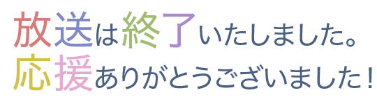 放送は終了しました。応援ありがとうございました！