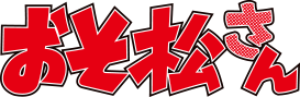 おそ松さん