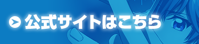 公式サイトはこちら