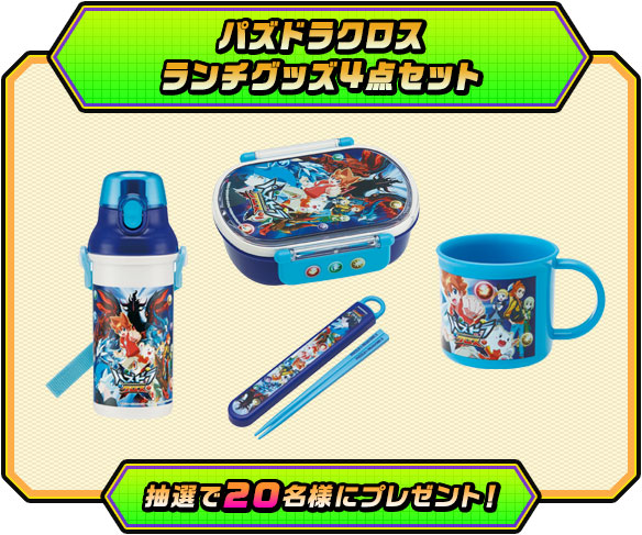 抽選で20名様にパズドラクロスランチグッズ4点セットをプレゼント」をプレゼント！