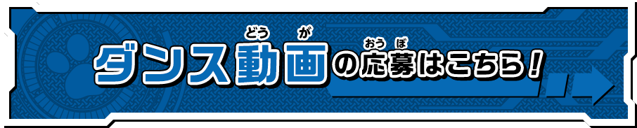ダンス動画の応募はこちら！