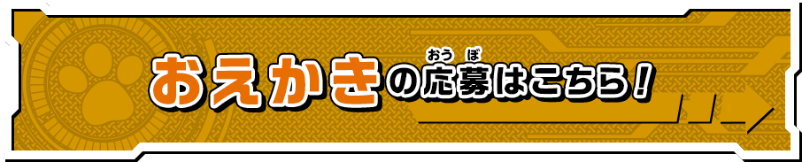 おえかきの応募はこちら！