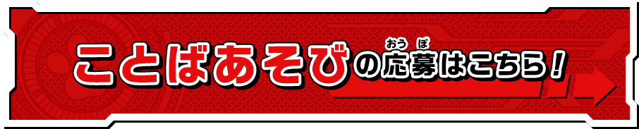 ことばあそびの応募はこちら！
